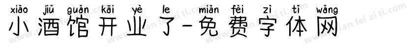 小酒馆开业了字体转换
