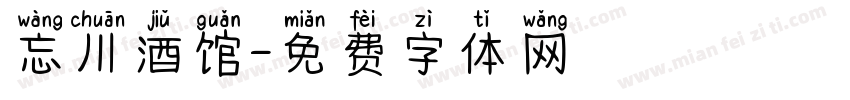 忘川酒馆字体转换