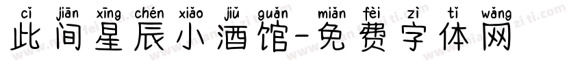 此间星辰小酒馆字体转换