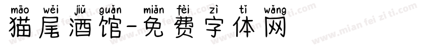 猫尾酒馆字体转换