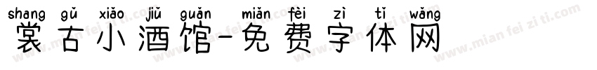 裳古小酒馆字体转换