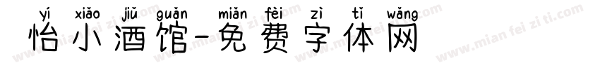 貳怡小酒馆字体转换