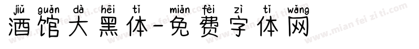 酒馆大黑体字体转换