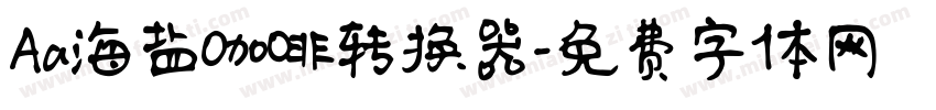 Aa海盐咖啡转换器字体转换