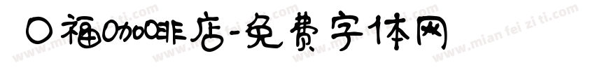 來口福咖啡店字体转换