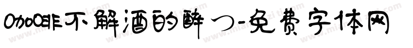 咖啡不解酒的醉つ字体转换