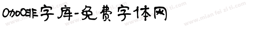 咖啡字库字体转换