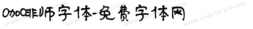 咖啡师字体字体转换