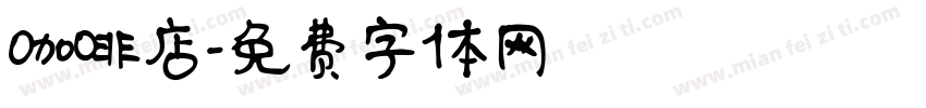 咖啡店字体转换