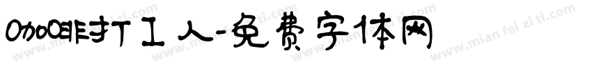 咖啡打工人字体转换