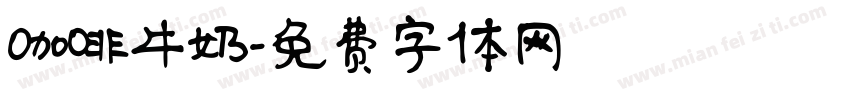 咖啡牛奶字体转换