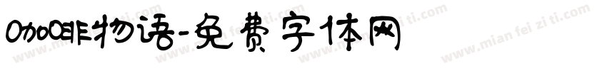 咖啡物语字体转换