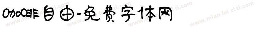 咖啡自由字体转换
