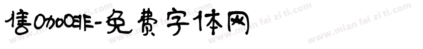 售咖啡字体转换