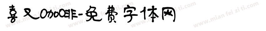 喜又咖啡字体转换