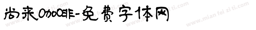尚来咖啡字体转换