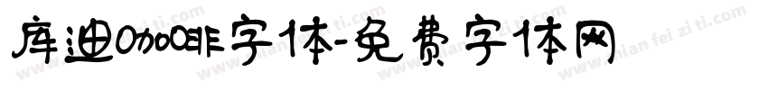 库迪咖啡字体字体转换