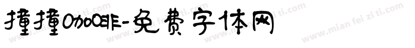 撞撞咖啡字体转换