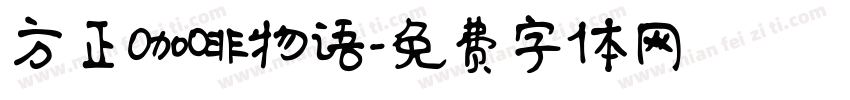 方正咖啡物语字体转换