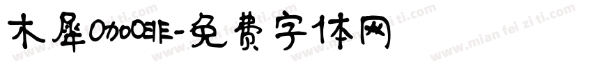 木犀咖啡字体转换