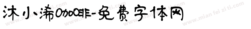 沐小浠咖啡字体转换
