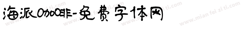 海派咖啡字体转换