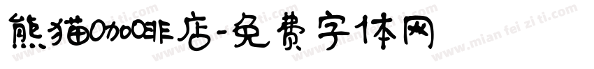熊猫咖啡店字体转换