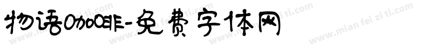 物语咖啡字体转换