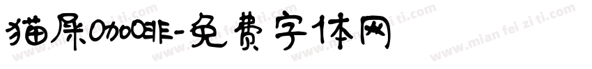 猫屎咖啡字体转换