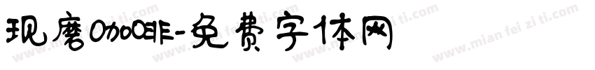现磨咖啡字体转换