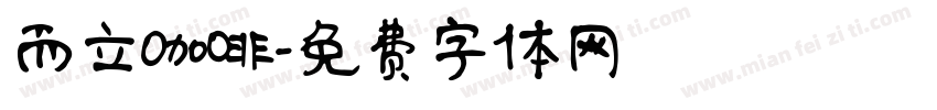 而立咖啡字体转换
