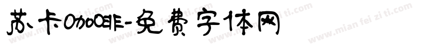 苏卡咖啡字体转换