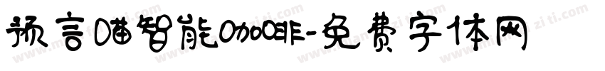 预言喵智能咖啡字体转换
