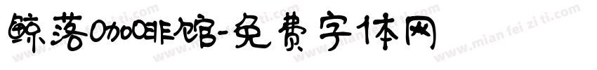 鲸落咖啡馆字体转换