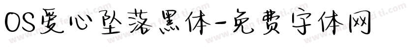 OS爱心坠落黑体字体转换