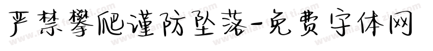 严禁攀爬谨防坠落字体转换