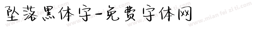 坠落黑体字字体转换