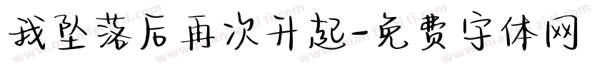 我坠落后再次升起字体转换