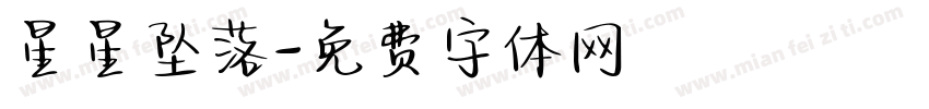 星星坠落字体转换