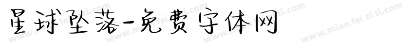 星球坠落字体转换