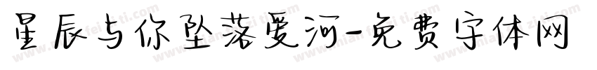 星辰与你坠落爱河字体转换