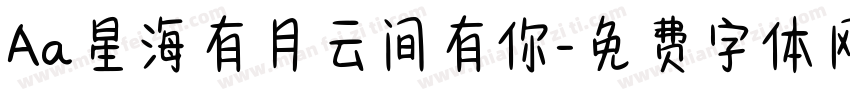 Aa星海有月云间有你字体转换