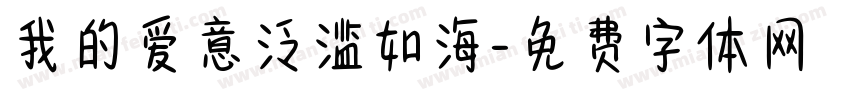 我的爱意泛滥如海字体转换