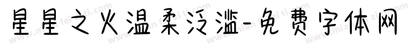 星星之火温柔泛滥字体转换