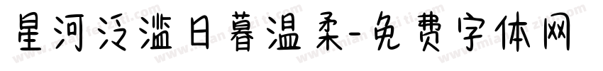 星河泛滥日暮温柔字体转换