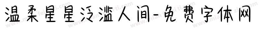 温柔星星泛滥人间字体转换