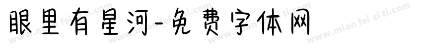 眼里有星河字体转换