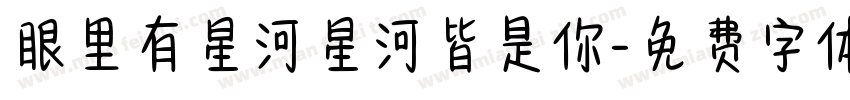 眼里有星河星河皆是你字体转换