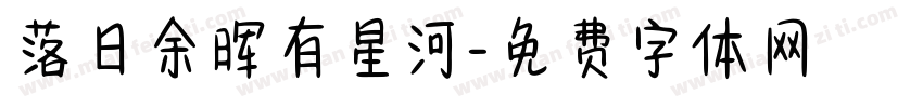 落日余晖有星河字体转换