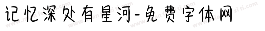 记忆深处有星河字体转换